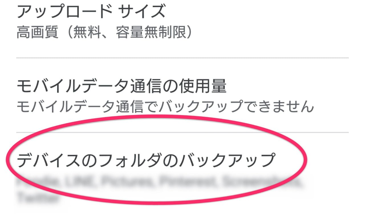 バックアップと同期が開きましたので「デバイスのフォルダのバックアップ」を選択。