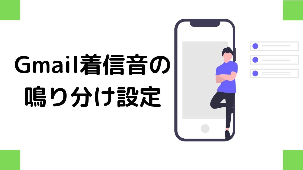 Gmail着信音の鳴り分け・ポップアップ・バイブレーション設定方法