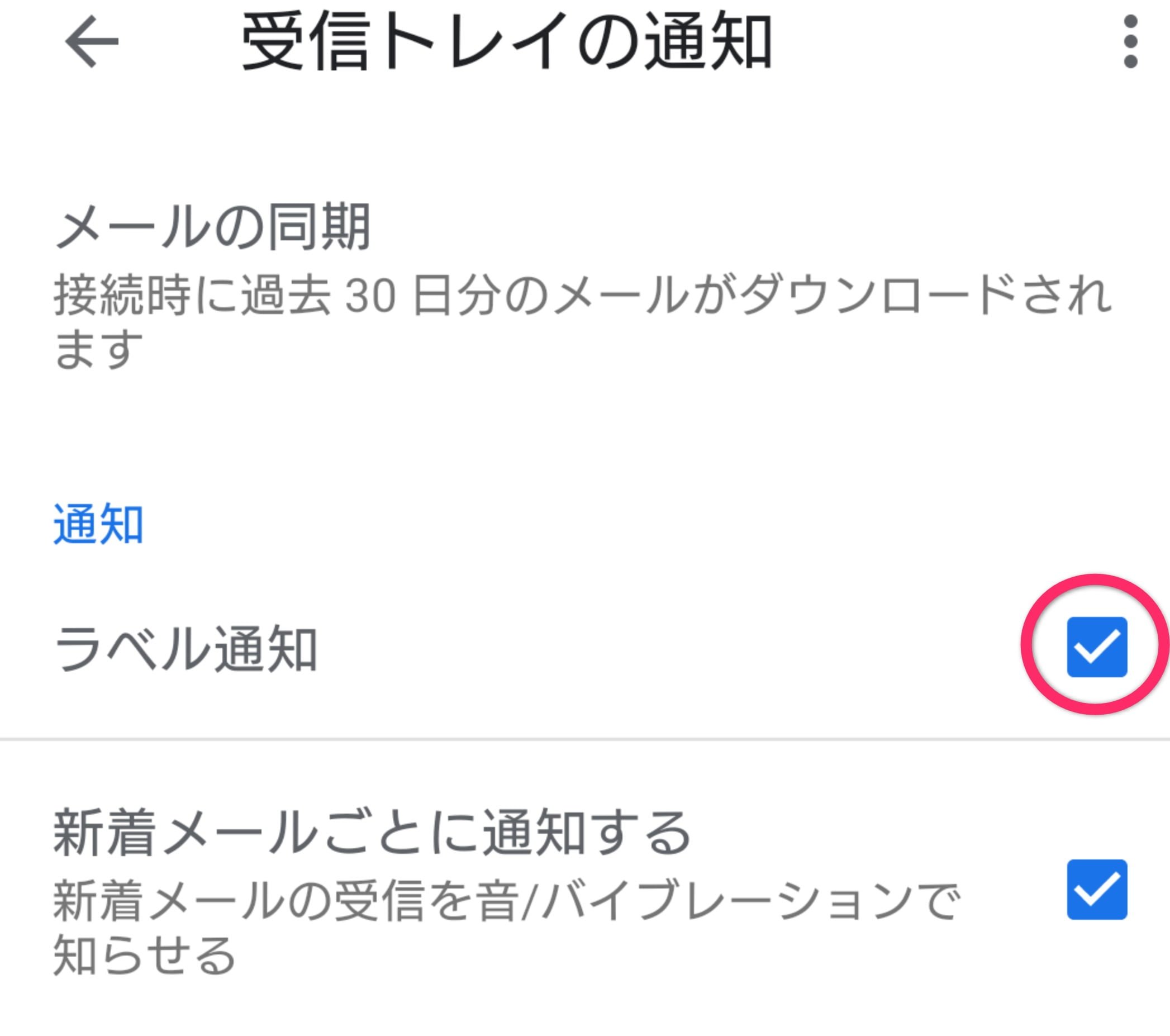 「ラベル通知」が有効であることを確認する。「新着メールごとに通知する」が必要ならこちらも選択する。