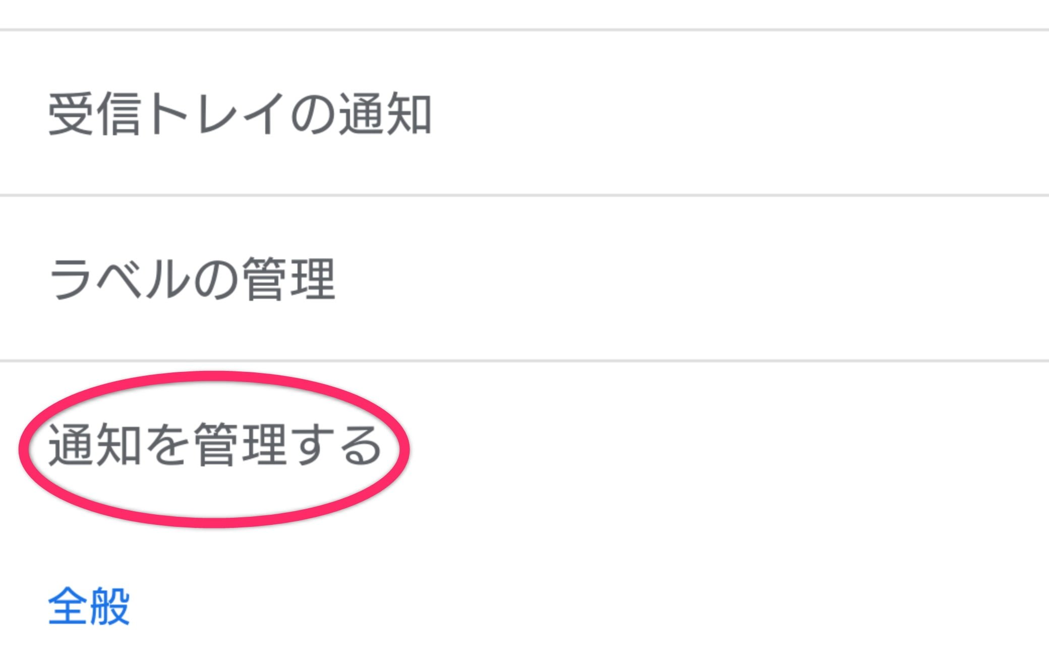 「通知を管理する」を選択する。