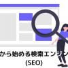 初心者から始める検索エンジン最適化(SEO)