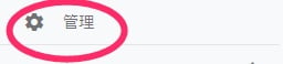 左メニューを下にスクロールして「管理」を選択します。