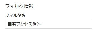 フィルタ情報の「フィルタ名」に名前を付ける。