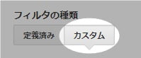 フィルタの種類の「カスタム」を選択する。