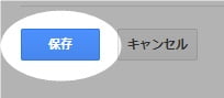 保存を選択して完了。