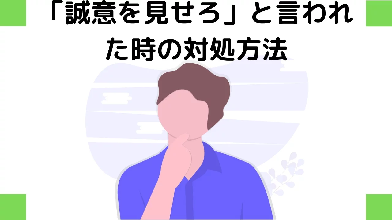 誠意を見せろと言われたら 悪い対応と良い対応の例文で理解 クレーム対応方法