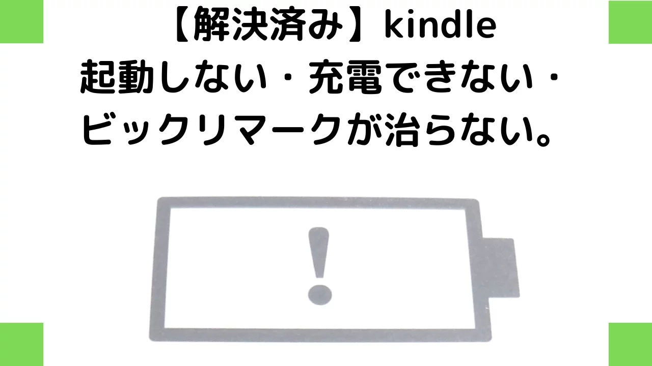 解決済み Kindle起動しない 充電できない ビックリマークが治らない