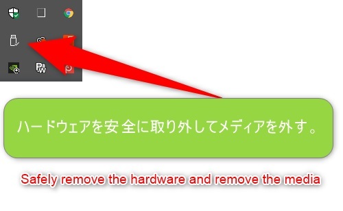 PCでハードウェアを安全に取り出してメディアを外す。