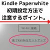 Kindle Paperwhite初期設定方法で注意するポイント。
