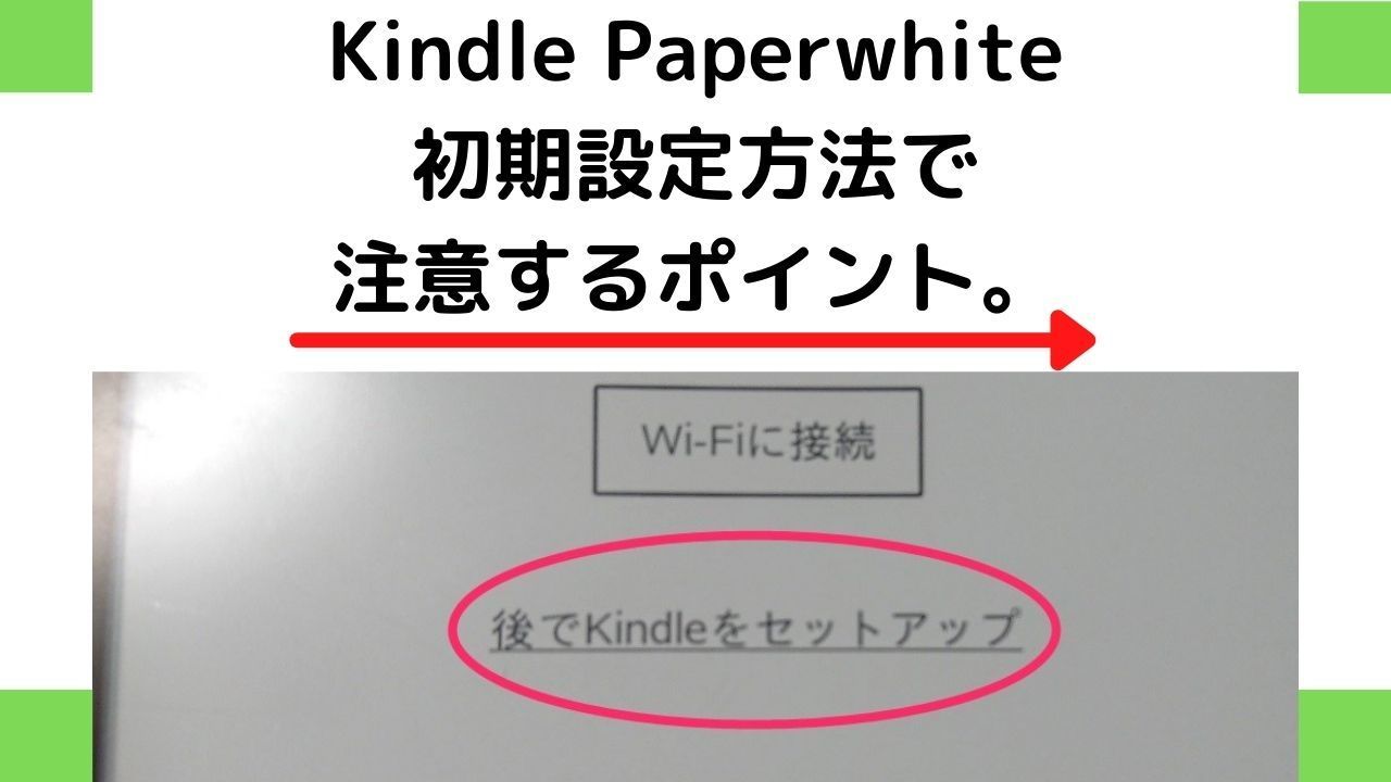 Kindle Paperwhite初期設定方法で注意するポイント。