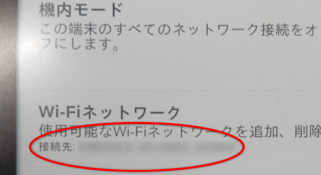 「Wi-Fiネットワーク」に「接続先:あなたのネットワーク名」が表示されていればOKです。