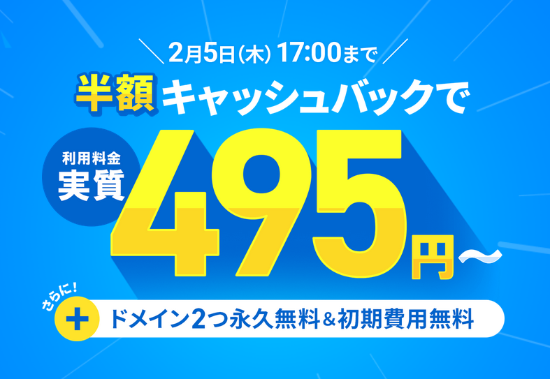 エックスサーバーの料金が半額キャッシュバックキャンペーン実施中