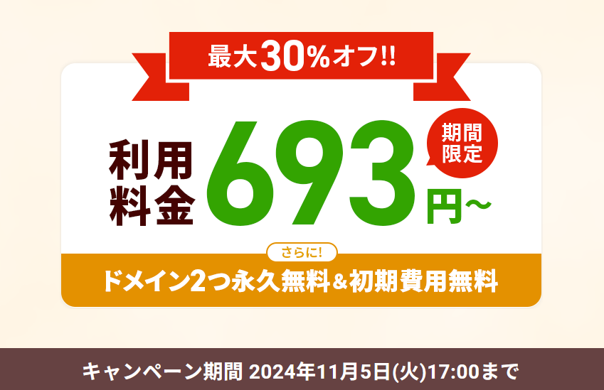 エックスサーバーの料金が最大30%オフキャンペーン実施中