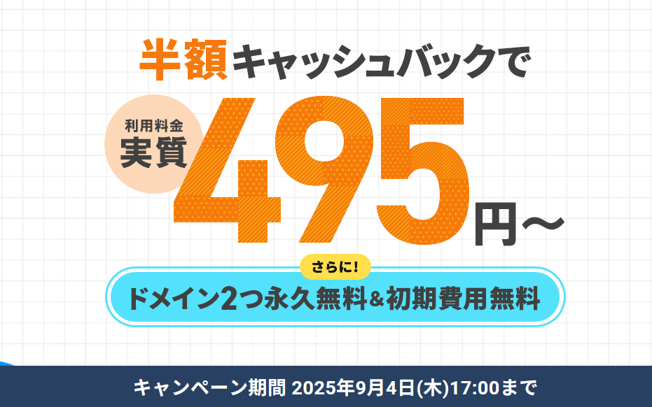 エックスサーバーの料金が半額キャッシュバックキャンペーン実施中