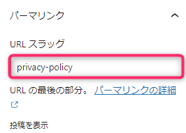 URLスラッグに「privacy-policy」と入力する。