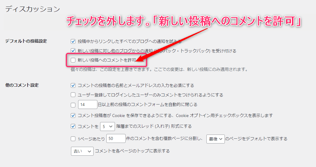 チェックを外す「新しい投稿へのコメントを許可」