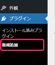 プラグイン→「新規追加」