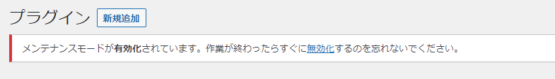 メンテナンスモードが有効化されています。