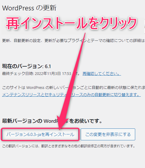 WordPressの更新に画面が変わります。「バージョン6.0.3-jaを再インストール」をクリック