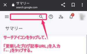 サーチアイコンをタップ→更新したブログ記事URLを入力→「←」をタップする。