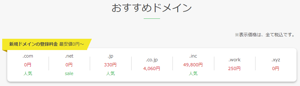 お名前ドットコム初回1年間のドメイン費用(2023/1/9時点)