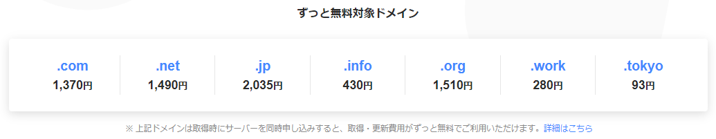 ムームードメイン初回1年間のドメイン費用(2023/1/9時点)