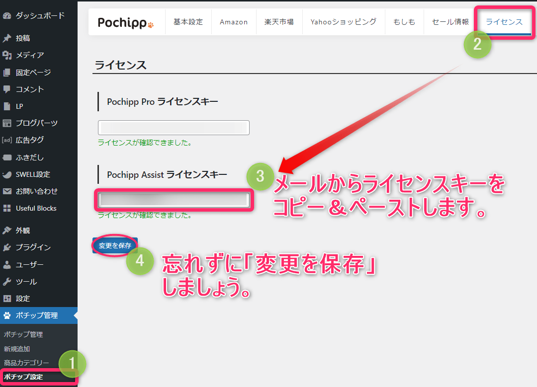 Pochipp Assist（通常版）のライセンスキーを有効化する