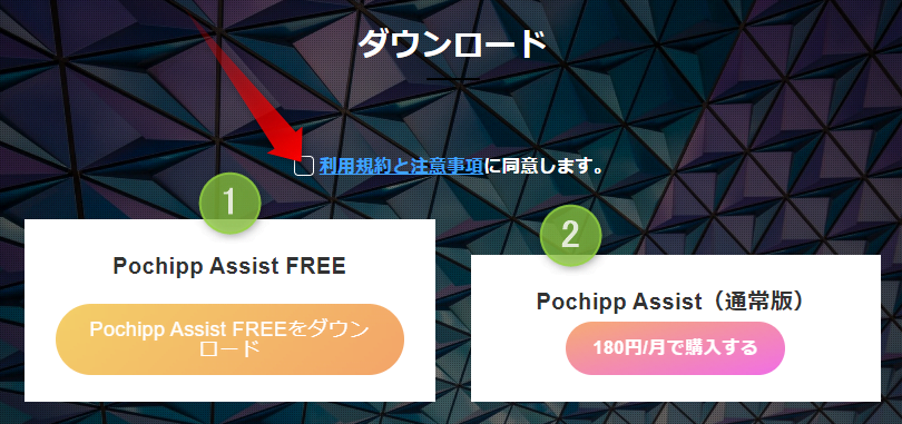 Pochipp Assistをダウンロードします。