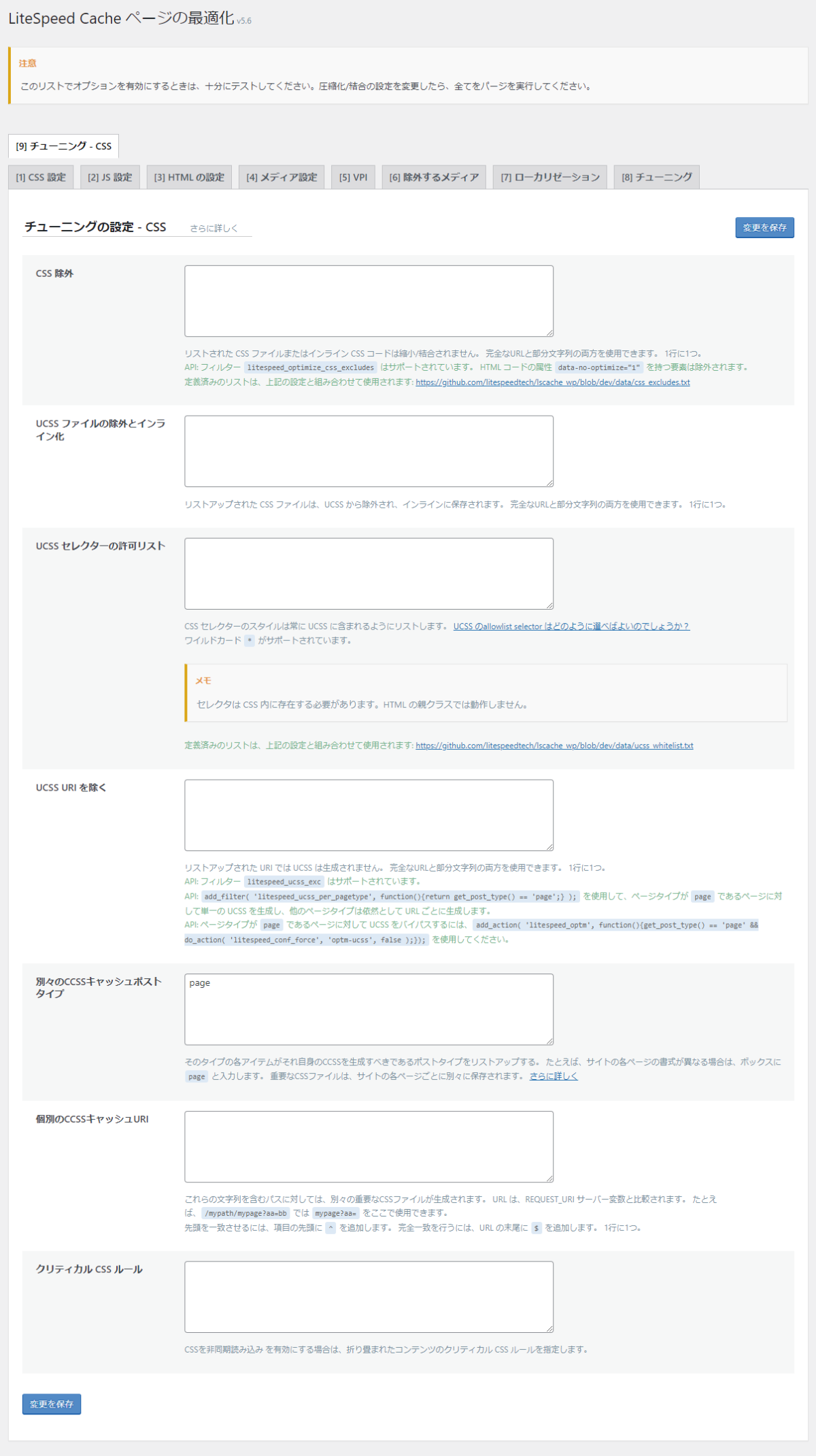 不具合の少ない設定法：LiteSpeed Cache ページの最適化9️⃣チューニングの設定 - CSS 