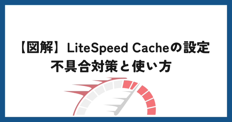 【図解】LiteSpeed Cacheの設定（不具合対策）と使い方「WordPress高速化プラグイン」