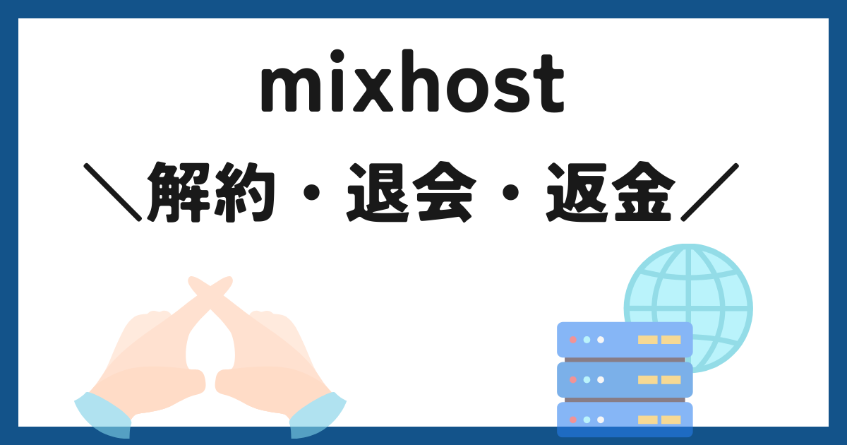 mixhostの解約・退会と返金の手続き