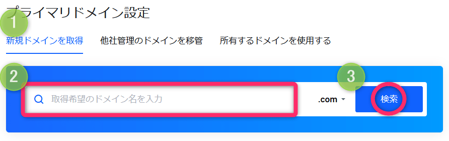 「新規ドメインを取得」を選択し、好みのドメインを検索します