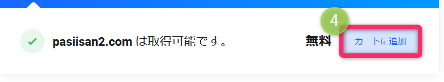 「カートに追加」をクリックします。