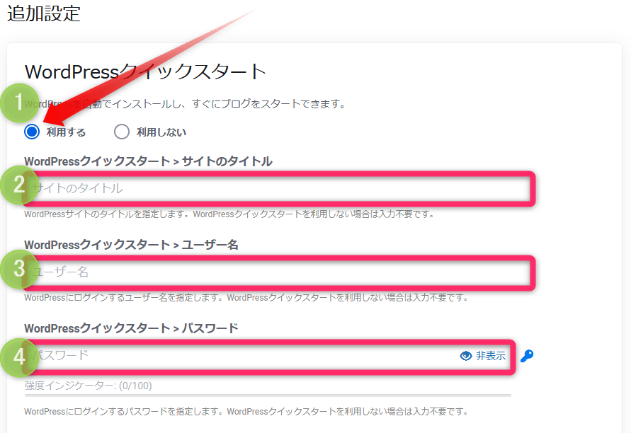 WordPressクイックスタート必要項目を入力する