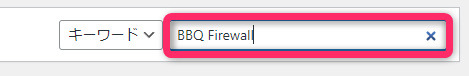 検索窓に「bbq firewall」と入力する