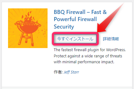 BBQ Firewallのインストール