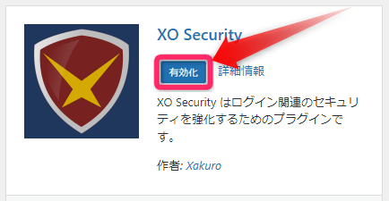 「有効化」をクリック。XO Securityが動作します。