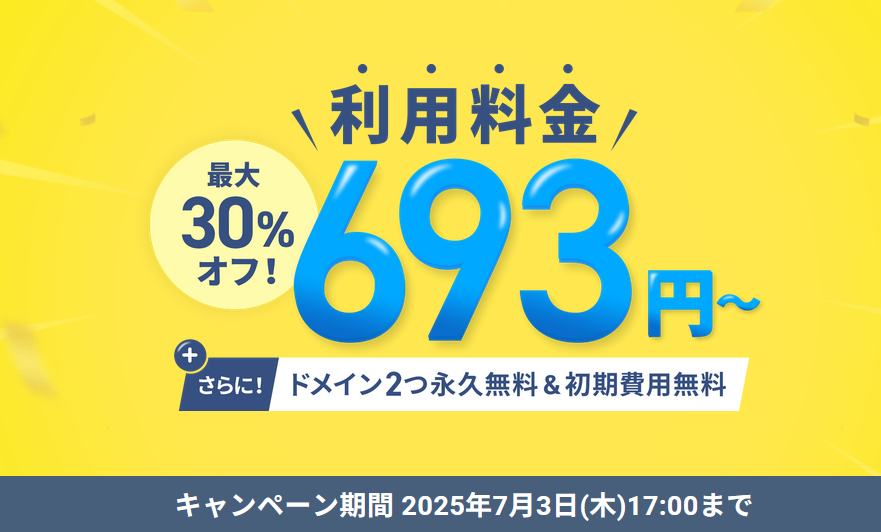 2025年7月3日(木)17:00ま月額693円から！最大30%OFFキャンペーン開催！