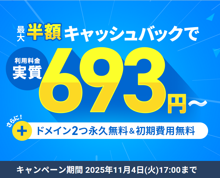 2025年11月4日(火)17:00まで月額693円から!最大半額キャッシュバックキャンペーン開催!