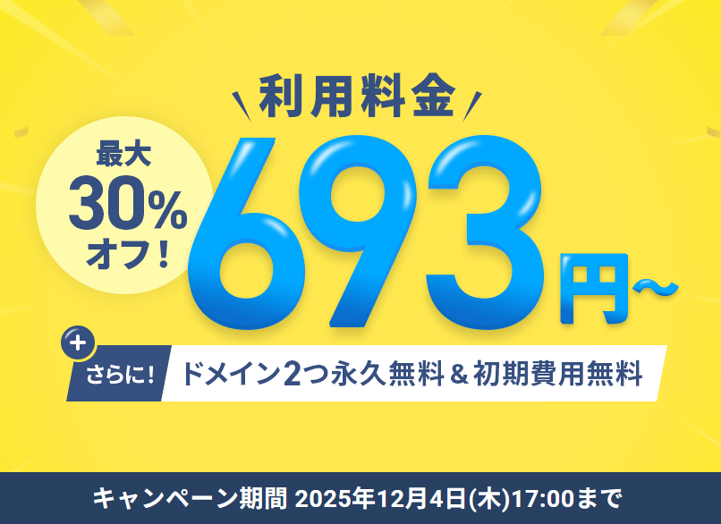 2025年12月4日(木)17:00まで月額693円から!最大30%オフキャンペーン開催!