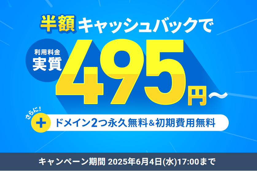 2025年6月4日(水)17:00まで実質月額495円から!半額キャッシュバックキャンペーン開催!
