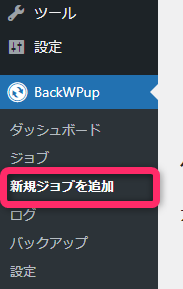 「BackWPup」⇒「新規ジョブを追加」