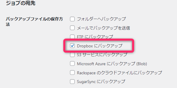 Dropboxにバックアップを選択