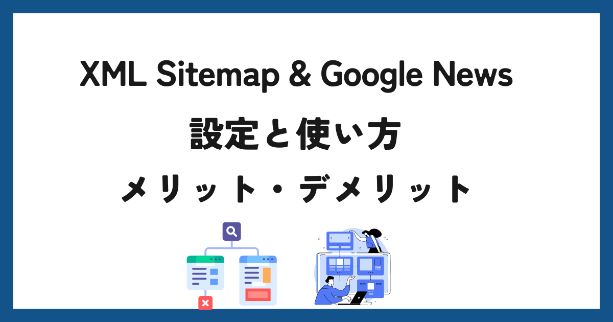 XML Sitemap & Google Newsの設定と使い方・メリット＆デメリット