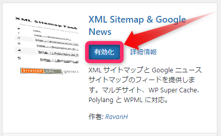 「有効化」をクリック。XML Sitemap & Google Newsが動作します。