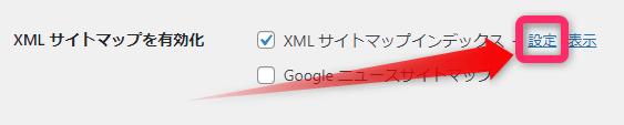 XML サイトマップインデックスの「設定」