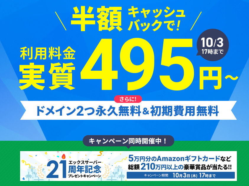 2024年10月3日(木)17:00まで実質月額495円から！半額キャッシュバックキャンペーン開催！