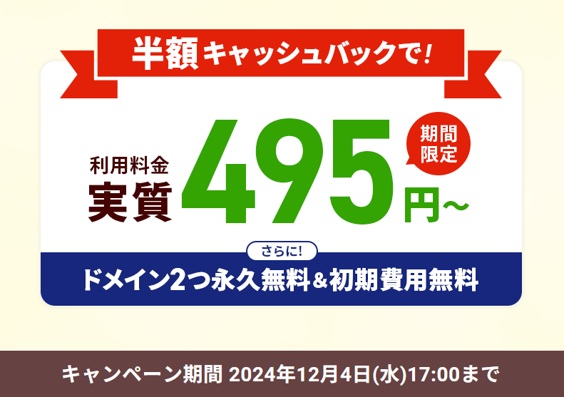 2024年12月4日(水)17:00まで実質月額495円から！半額キャッシュバックキャンペーン開催！