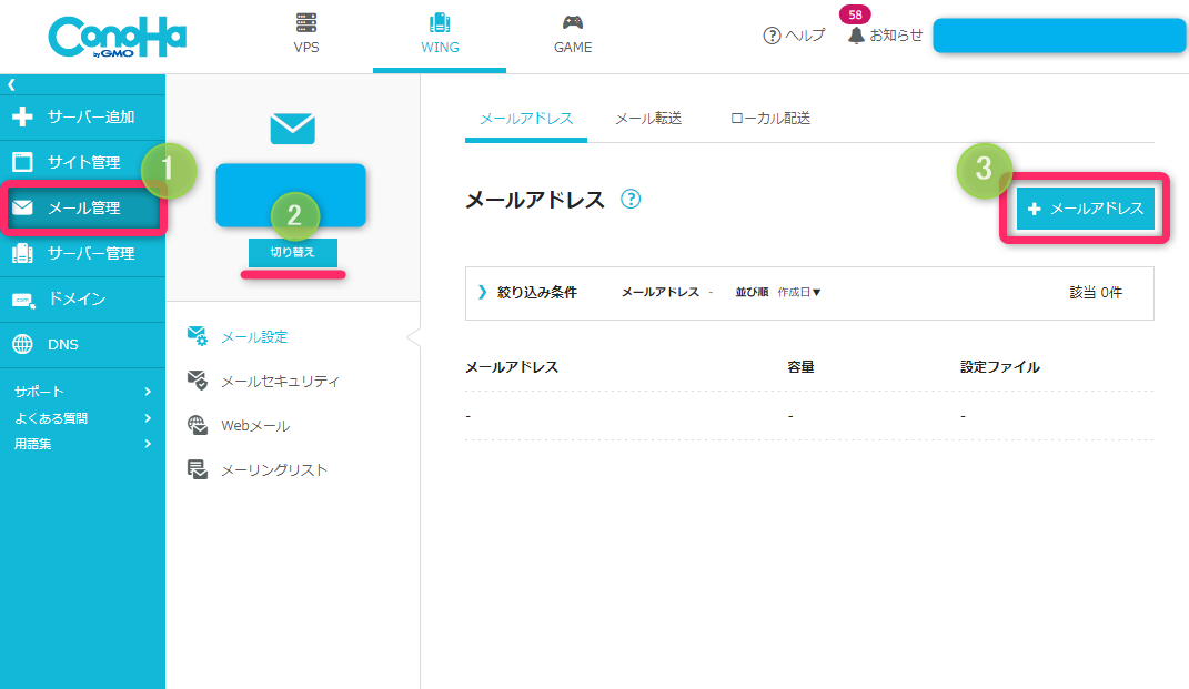 ConoHa WINGで独自ドメインのメールアドレスを作成する手順