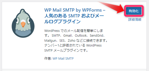 「有効化」をクリック。WP Mail SMTPが動作します。